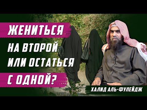 Жениться на второй или остаться с первой?