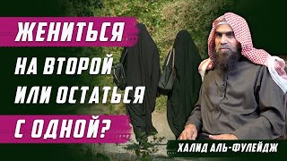 Жениться на второй или остаться с первой?