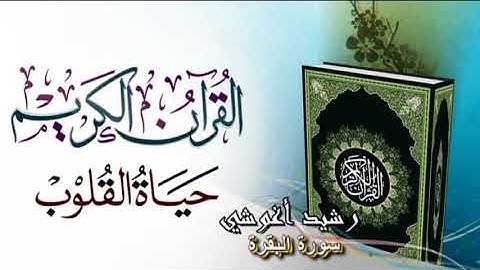 ما تيسر من سورة البقرة رمضان 1439 هـ
