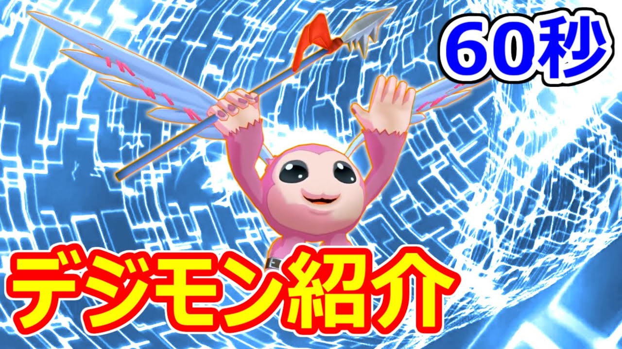 デジモン紹介】60秒でわかる！ピッコロモン【Digimon動画】 - YouTube