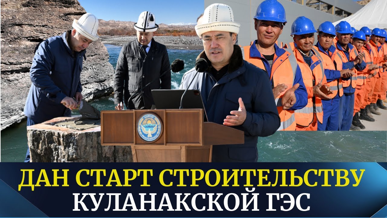 Садыр Жапаров дал старт строительству Куланакской ГЭС