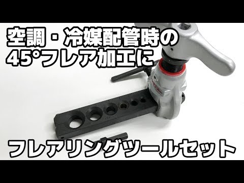 エアコンフレアリングツール スーパーツールエアコン