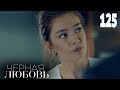 Черная любовь | Серия 125 | Турецкие сериалы