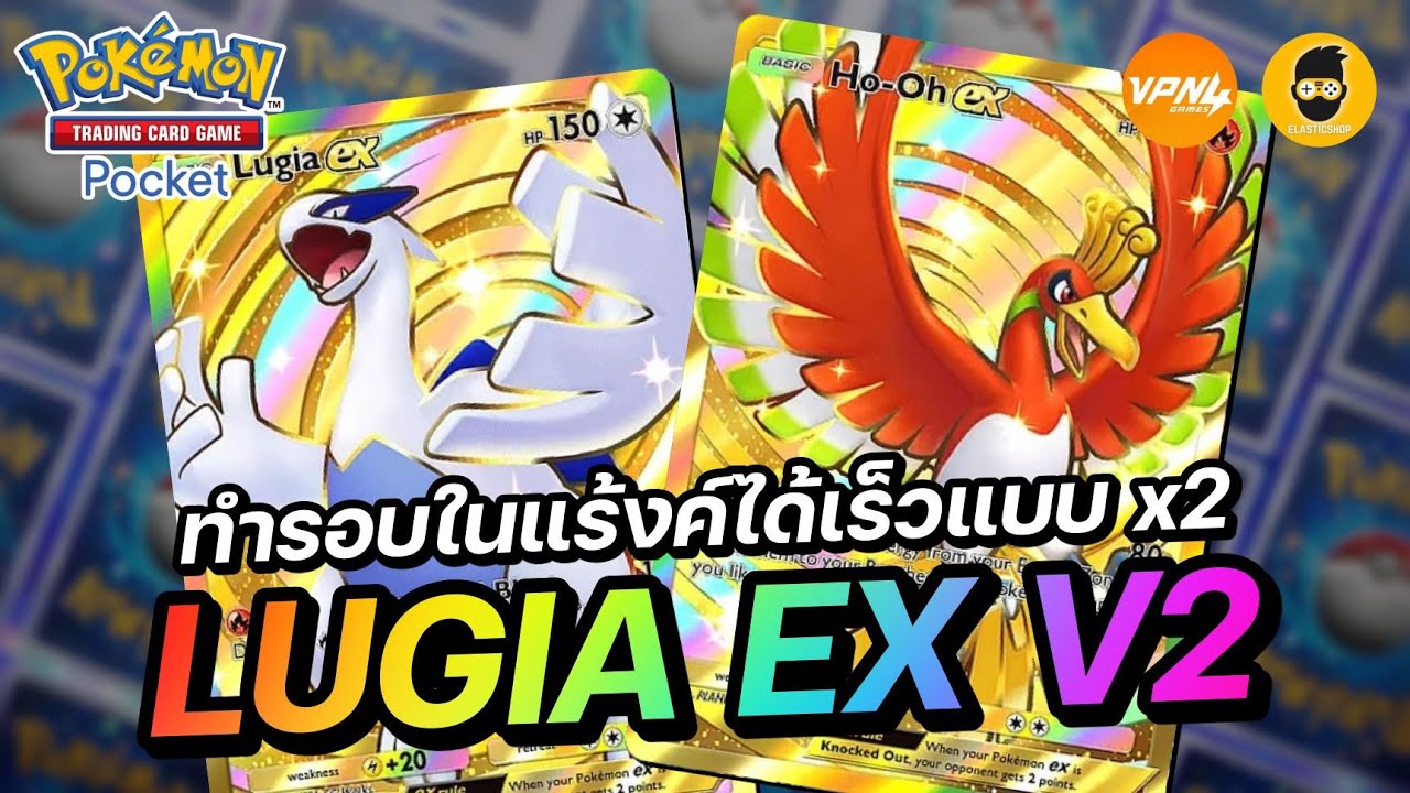 แนะนำเด็ค Lugia EX V2 จบไว จนทำรอบในแร้งค์ได้เร็วแบบคูณสอง | Pokémon TCG Pocket