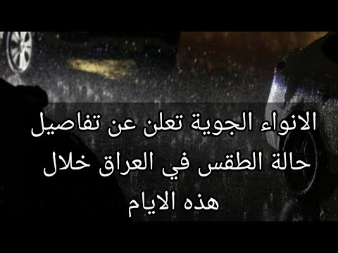 الانواء الجوية تعلن عن تفاصيل حالة الطقس في العراق خلال هذه الايام