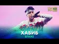 Хабиб - Ближе /// ЖАРА MEDIA AWARDS