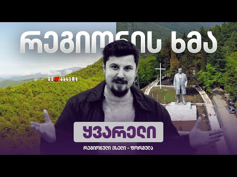 რეგიონის ხმა - ყვარელი / Regionis Khma - Kvareli ( ეპიზოდი 19 )