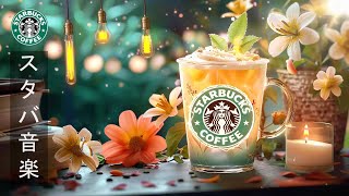 【スタバ BGM 春】Soft Starbucks Coffee Music - 3月のスターバックスのベストソングを聴きましょう - カフェ ジャズ春 - 疲れがとれて、仕事、勉強に集中して