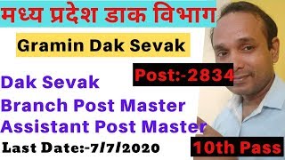 Madhya Pradesh Post Office Recruitment | Madhya Pradesh Gramin Dak Sevak Recruitment 2020