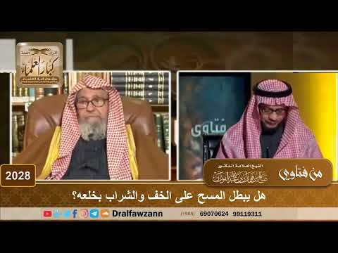2028 - هل يبطل المسح على الخف والشراب بخلعه؟