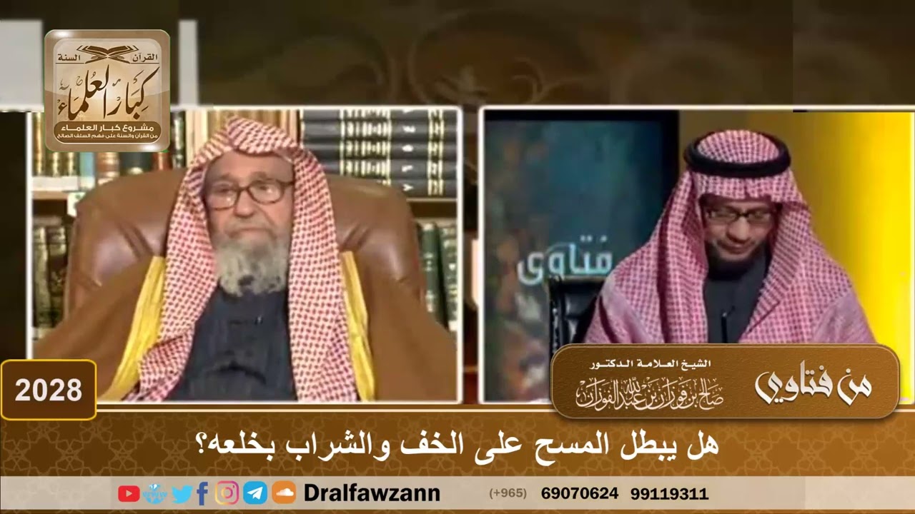 2028 - هل يبطل المسح على الخف والشراب بخلعه؟ - الشيخ صالح الفوزان