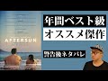映画『aftersun／アフターサン』感想レビュー【警告後ネタバレ】