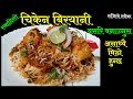       chicken biryani recipe  how to make chicken biryani