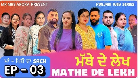 EP - 03 || MATHE DE LEKH || ਮੱਥੇ ਦੇ ਲੇਖ || #mrmrsarora #emotional 