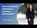 Как аккуратно накрасить нижние ресницы.