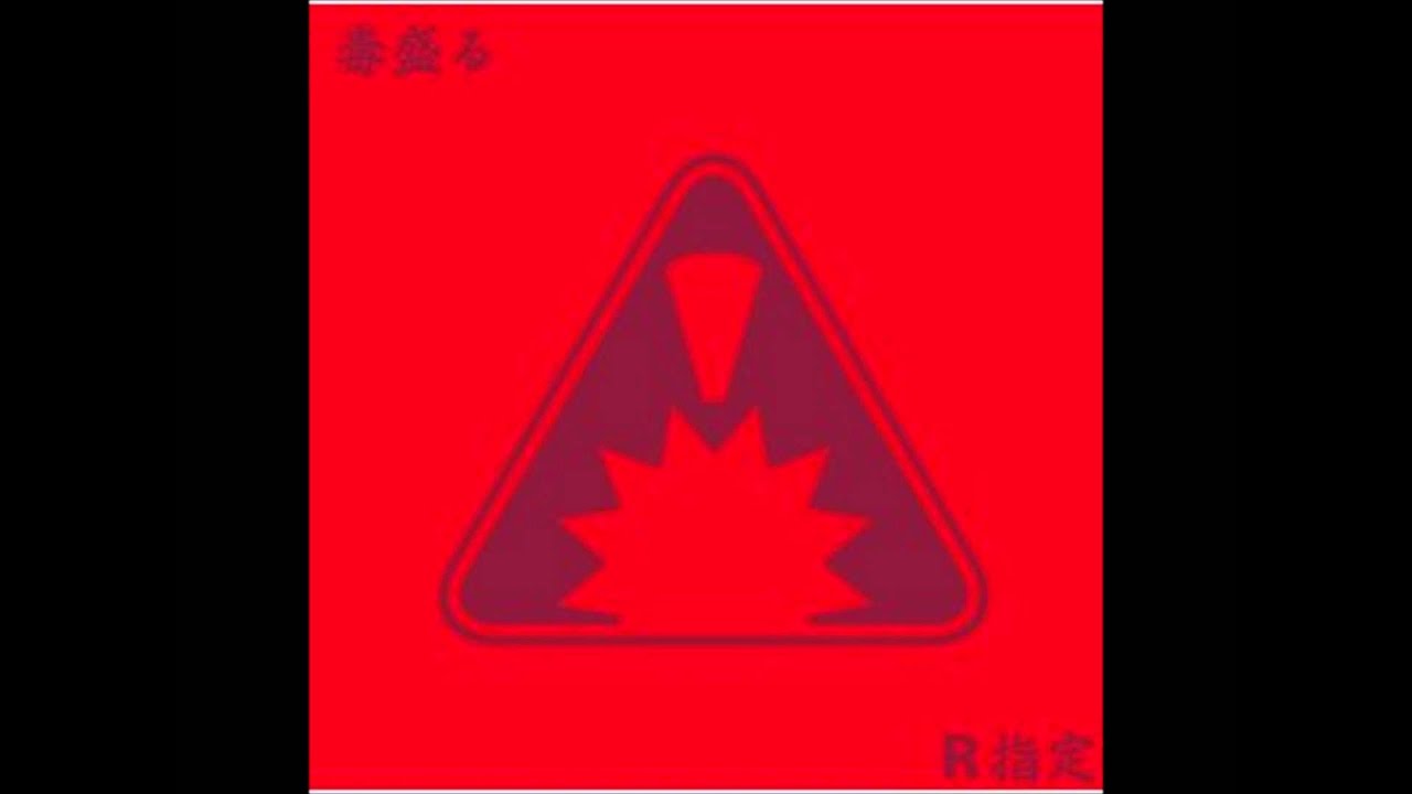 R指定 ブラックメルヘン Youtube