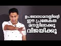 Powerful motivation about subconscious mind in malayalam