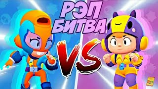 BEA VS MAX    СУПЕР РЭП БАТЛ BRAWL STARS