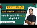 Target CTET - 2021 | अपठित' गद्यांश और पद्यांश  ऐसे Solve करें | Hindi Grammar By DK Gupta