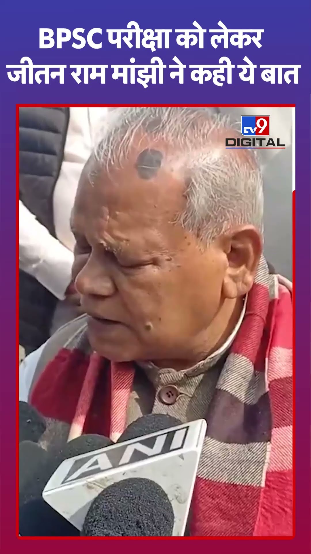 BPSC Aspirant Protest: BPSC परीक्षा को लेकर ये क्या बोल गए Jitan Ram Manjhi? | Bihar | #tv9shorts