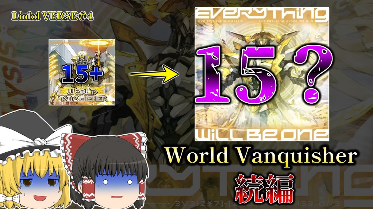 【CHUNITHM】遂に来たWorld Vanquisherの続編の難易度はまさかの15！...だけど言うほど弱いか？これ。【ゆっくり実況】（Linked VERSE＃4）