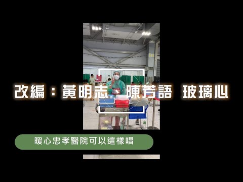 玻璃心「原唱︰黃明志、陳芳語 」請戴上耳機〔忠孝醫院〕暖心歌曲 〕☀☀忠孝防疫花博專案同仁辛苦了「非官方」