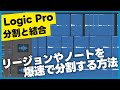 Logic Pro「分割・結合」のやり方！カットするのにハサミツールは使わない！