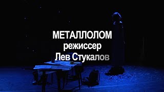 Спектакль «Металлолом»