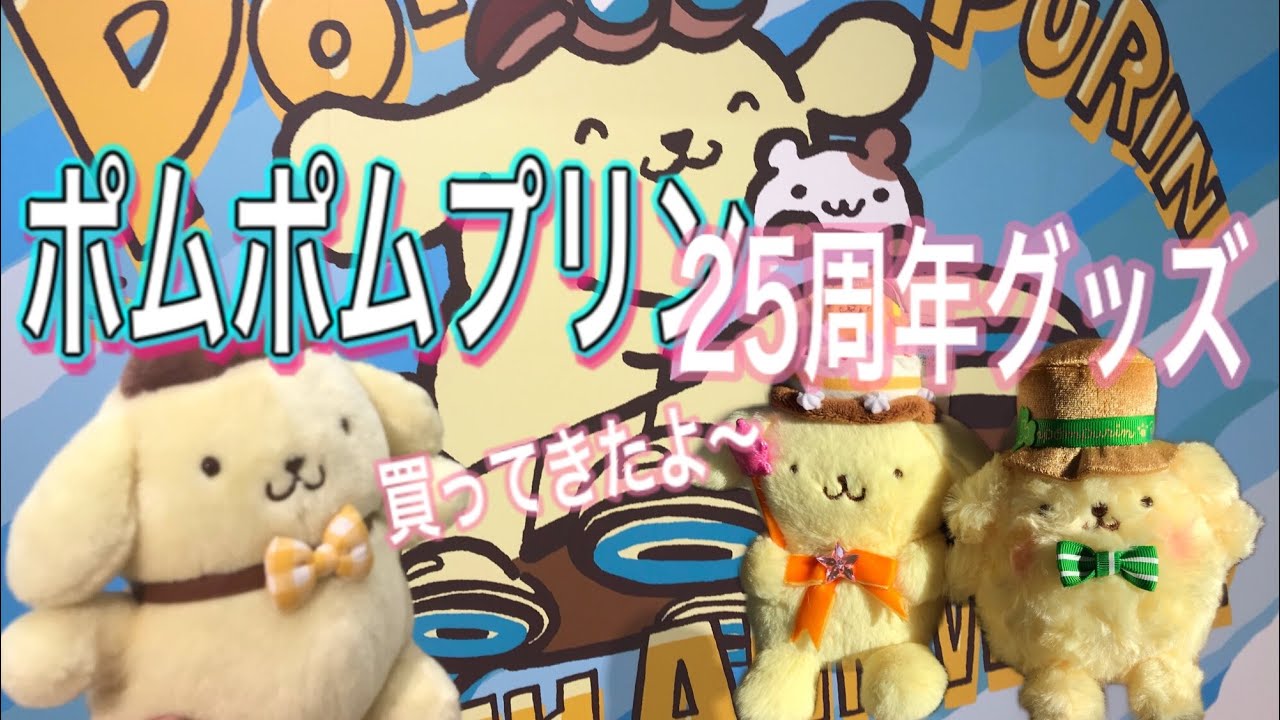 ポムポムプリン、25周年記念ショップ!新宿髙島屋に行ってきたよ!(23) 直営公式 ポムポムプリン 25周年 ストア限定 ぬいぐるみ ぬいぐるみ
