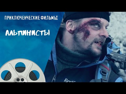 ДВОЕ АЛЬПИНИСТОВ ДОЛЖНЫ СПАСТИ ОДНУ ЛЮБИМУЮ НА ДВОИХ, ВЗЯТУЮ В ЗАЛОЖНИКИ! Альпинисты. Приключения