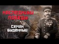 "Наследники Победы" Семён Будённый