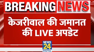 Arvind Kejriwal की जमानत की LIVE Updates | SC grants interim bail to Delhi CM Arvind Kejriwal | Live