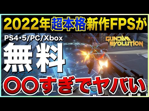 ついに正式リリース!! 2022年最も期待された無料FPSが〇〇すぎてヤバい!!【ガンダムエボリューション/PS4/PS5/Xbox/PC】