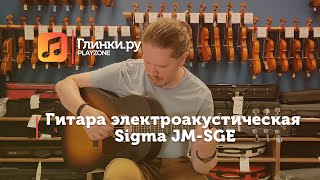 Sigma® DM-JM-SGE Guitarra Electroacústica Slope Shoulder Dreadnought Color: Sunburst video