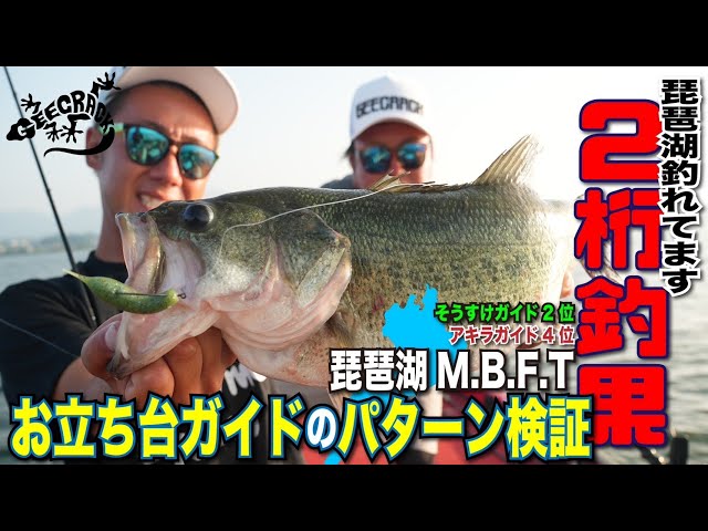 バス釣りまとめ バス釣り】2桁釣果！琵琶湖M.B.F.Tお立ち台ガイドのパターン検証