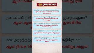 Brain test: செம காமெடி.. ஆனா இதுதான் நிஜம்!  #gk  #gkquestions  #tamilgk