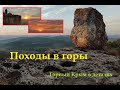 Походы в горы. Места Силы Крыма