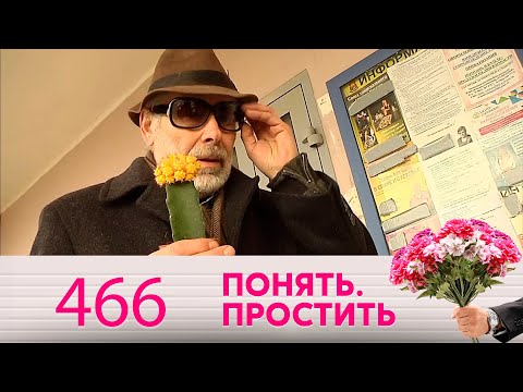 Понять. Простить | Выпуск 466