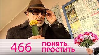 Понять. Простить | Выпуск 466