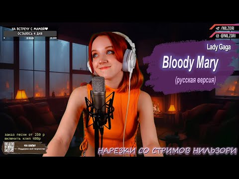 Lady Gaga - Bloody Mary (русская версия)