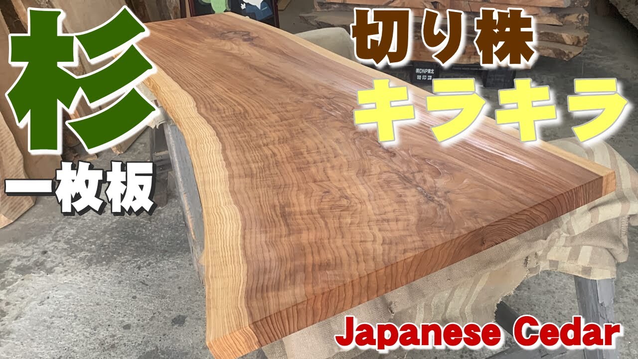 Sparkling Dimension] Japanese Cedar Slab × Oil Finish 【Kino Mise