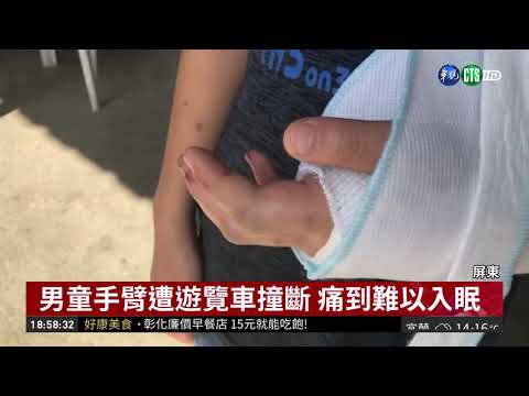 撞斷男童手臂 駕駛掏5百元落跑!| 華視新聞 20190125