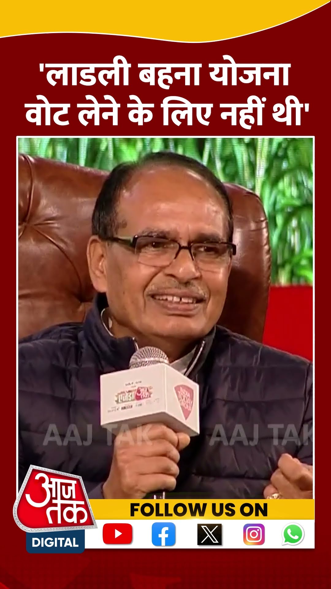 Agenda Aaj Tak 2024: 'Ladli Behna Yojana वोट लेने के लिए नहीं थी' | Shivraj Singh Chouhan | #shorts