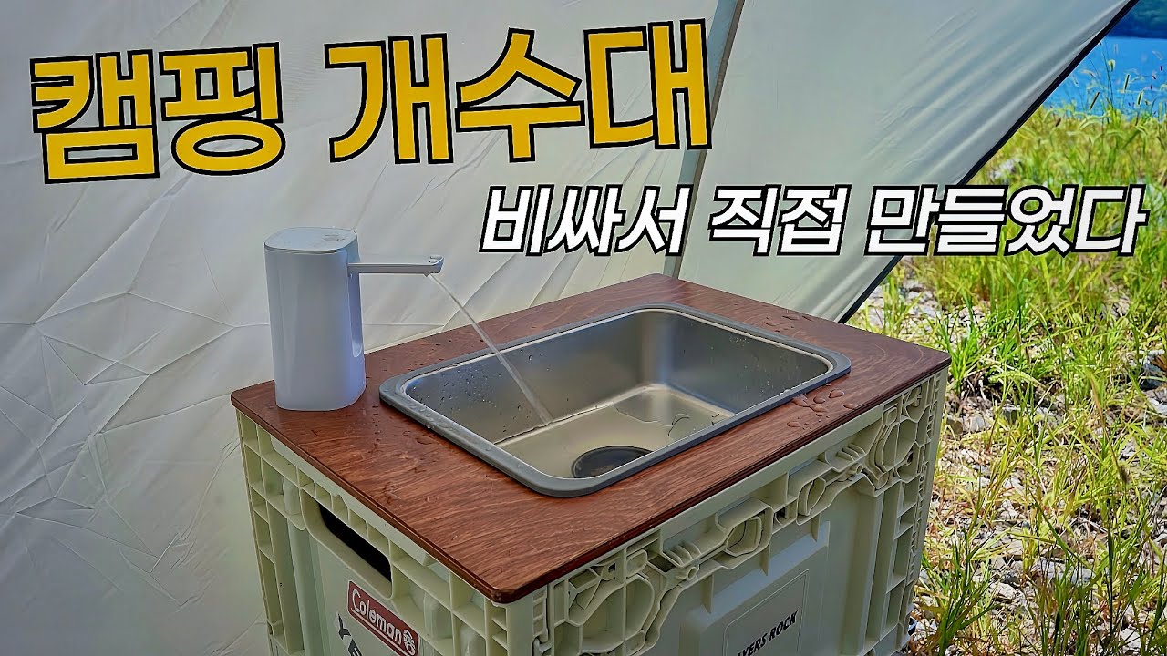 차박&캠핑 개수대 저렴하게 직접 만드는 방법🛠️ 셀프제작 과정부터 총비용 공개! 이제 마음 편히 노지캠핑 갑시다!