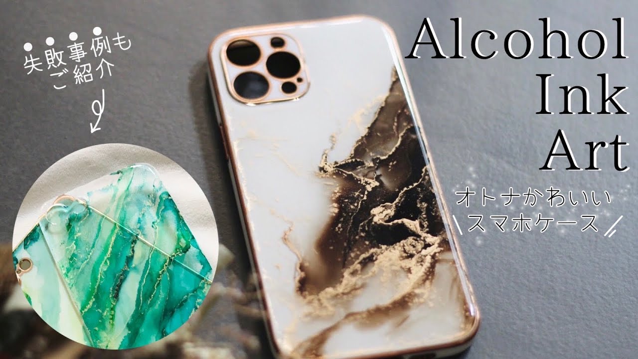 アルコールインクアート】スマホケースの作り方|失敗例あり - YouTube 