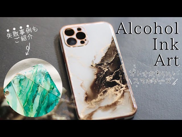 アルコールインクアート】スマホケースの作り方|失敗例あり - YouTube