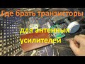 Где брать транзисторы для антенных усилителей.