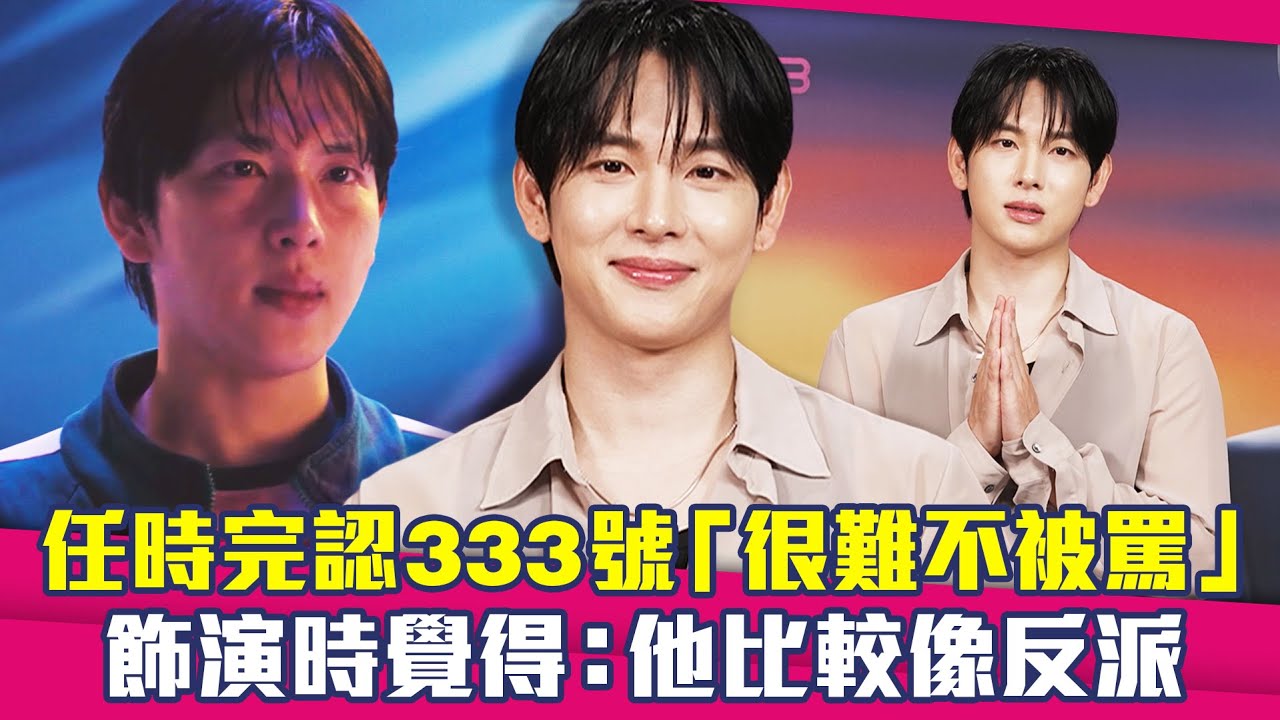 任時完認333號「很難不被罵」　飾演時覺得：他比較像反派 ｜ 魷魚遊戲3