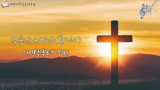 찬송가496장(통260)-새벽부터 우리(Bb)/내멋대로연주해보람