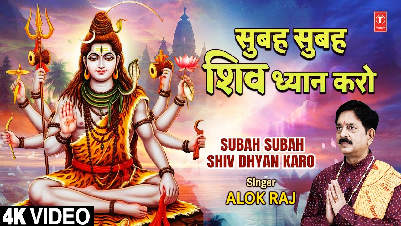 सुबह सुबह शिव ध्यान करो Subah Subah Shiv Dhyan Karo | Shiv Bhajan | ALOK RAJ (IPS) | Full 4K सुबह सुबह शिव ध्यान करो Subah Subah Shiv Dhyan Karo | Shiv Bhajan | ALOK RAJ (IPS) | Full 4K